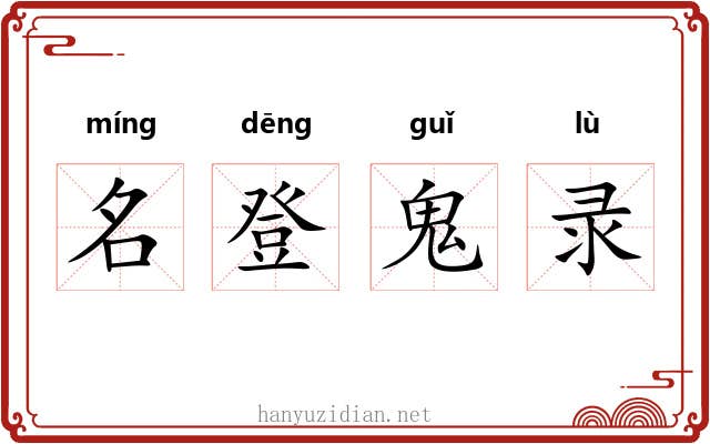 名登鬼录