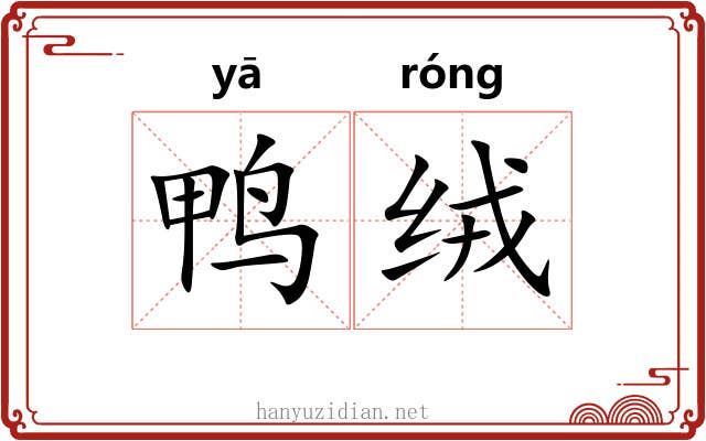 鸭绒
