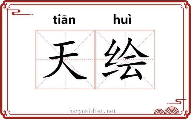 天绘 天绘