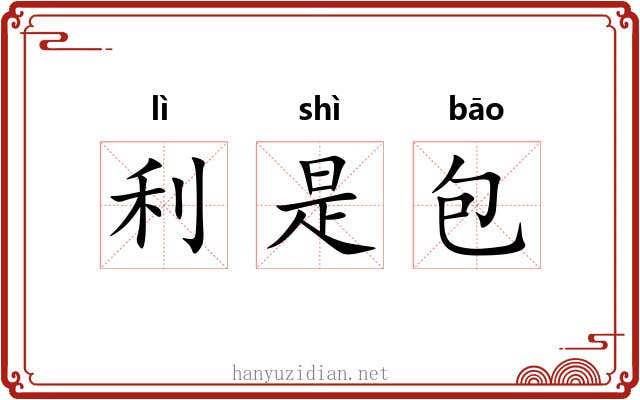 利是包
