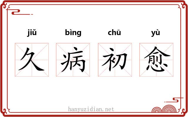 久病初愈 久病初愈