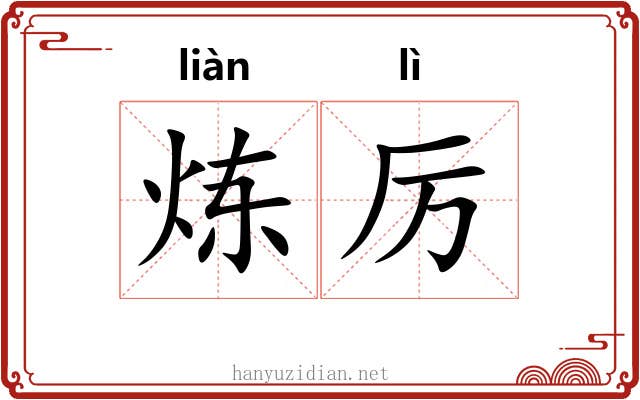 炼厉