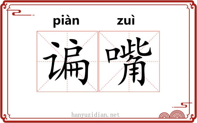 谝嘴