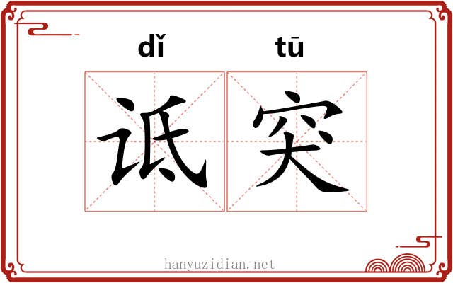 诋突
