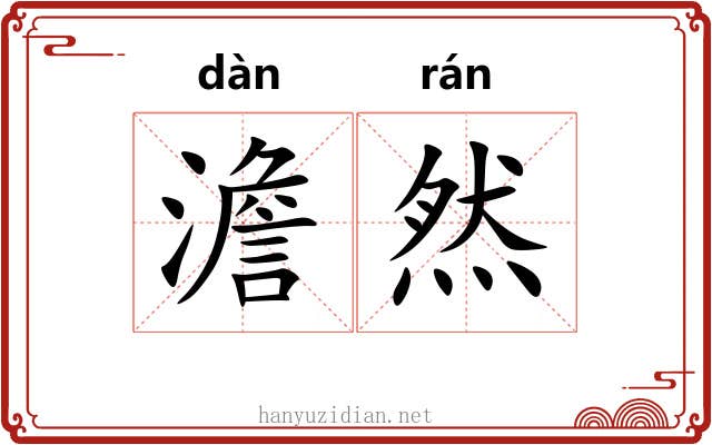 澹然 澹然