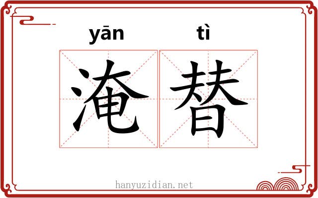 淹替