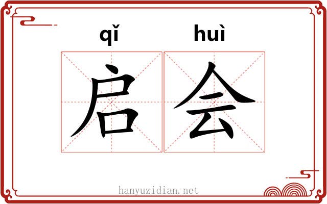 启会 启会