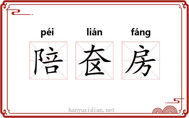 陪奁房