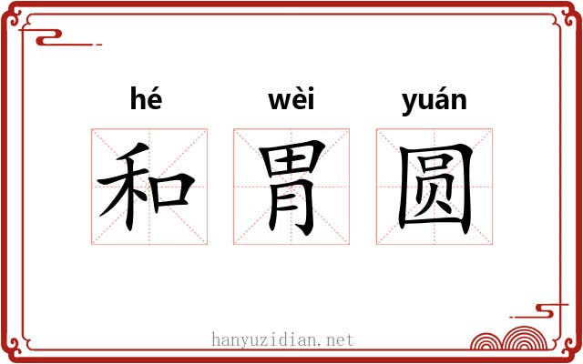 和胃圆 和胃圆