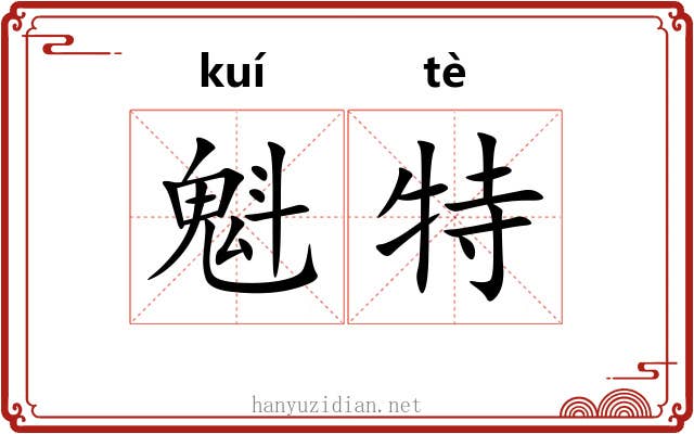 魁特 魁特