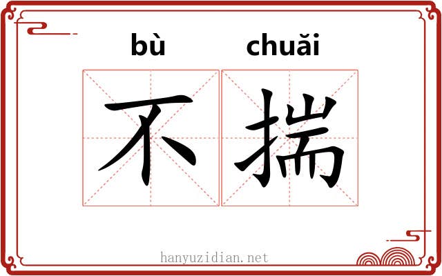 不揣 不揣