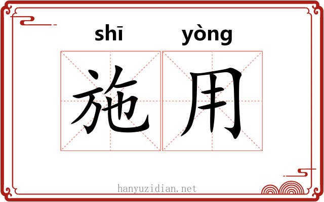 施用 施用