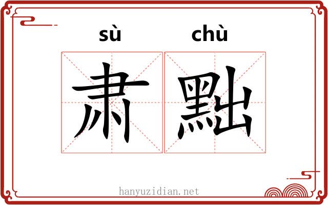 肃黜