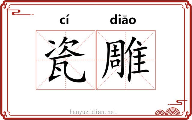 瓷雕