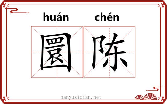 圜陈