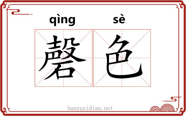 磬色