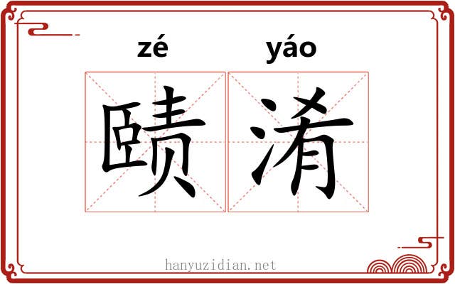 赜淆