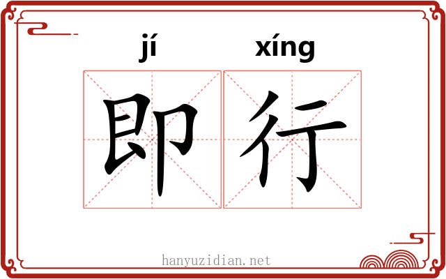 即行