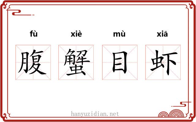 腹蟹目虾