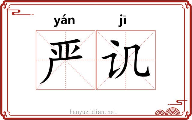 严讥