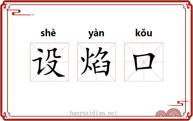 设焰口