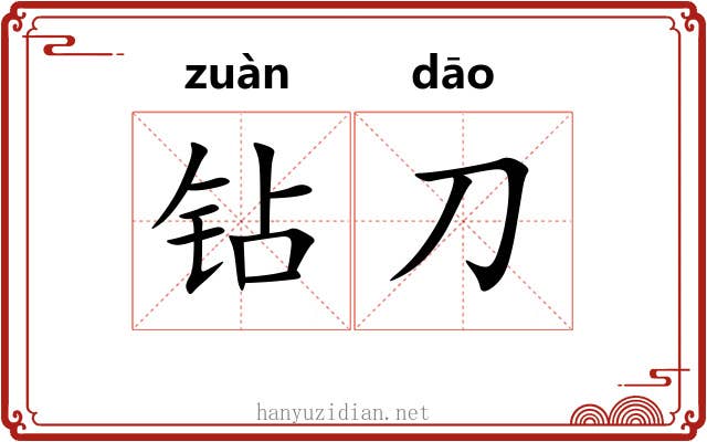钻刀