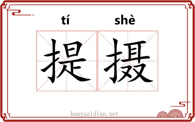提摄