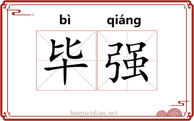 毕强 毕强
