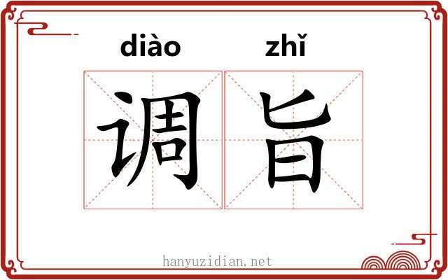 调旨