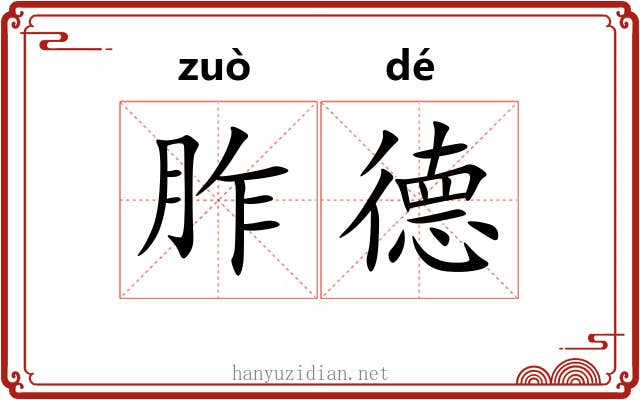胙德