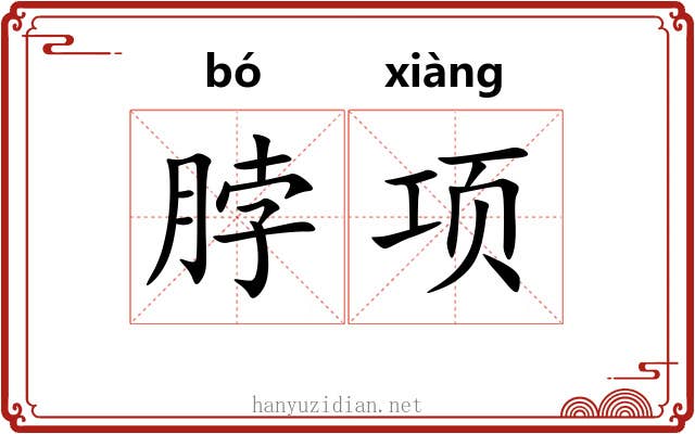 脖项