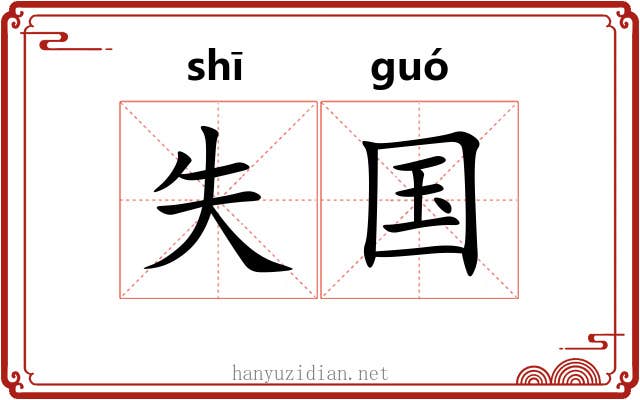 失国 失国