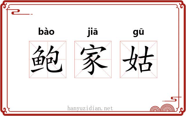 鲍家姑