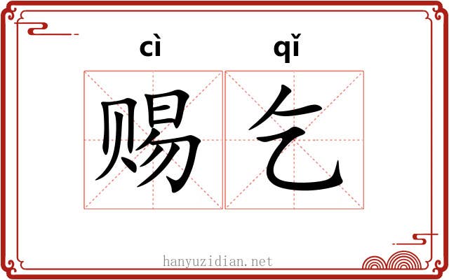 赐乞
