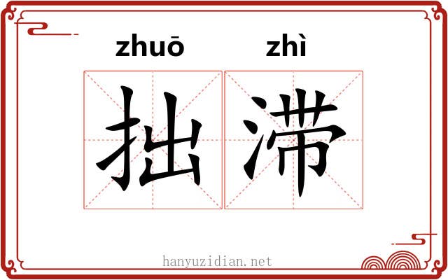 拙滞