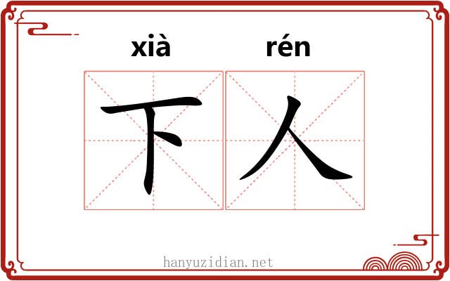 下人