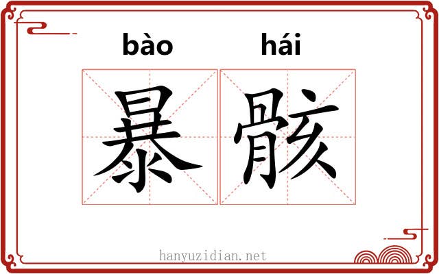 暴骸