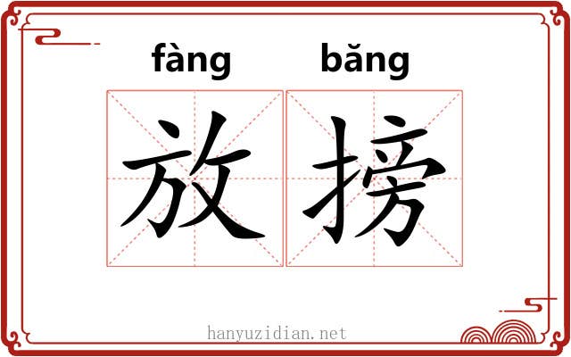 放搒