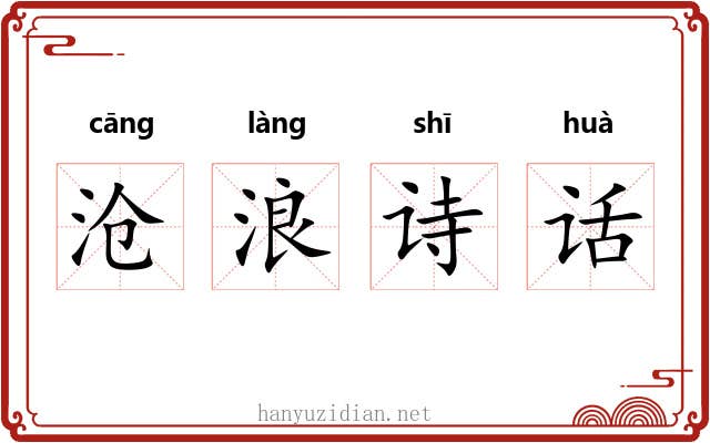 沧浪诗话