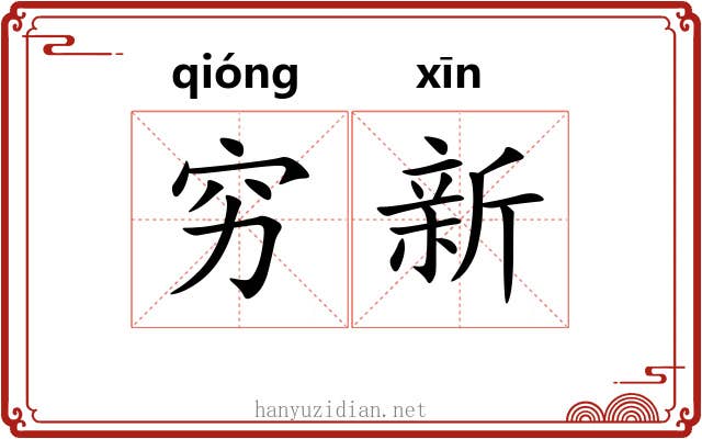 穷新