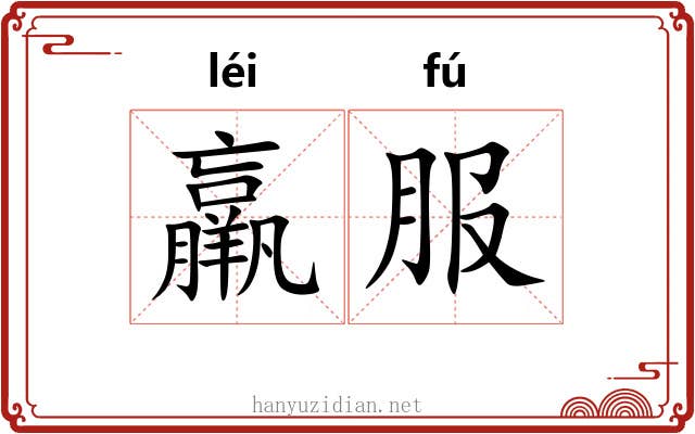 羸服