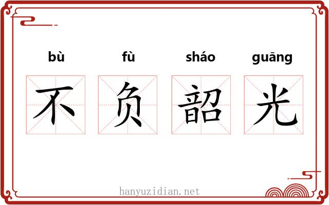 不负韶光