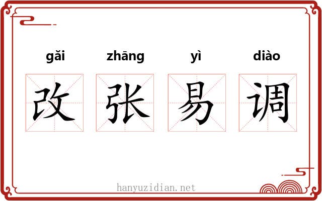 改张易调 改张易调