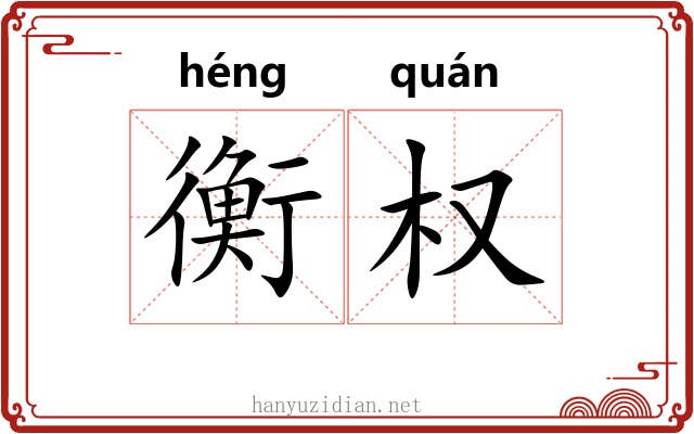 衡权 衡权