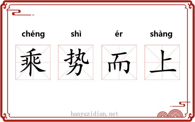 乘势而上 乘势而上