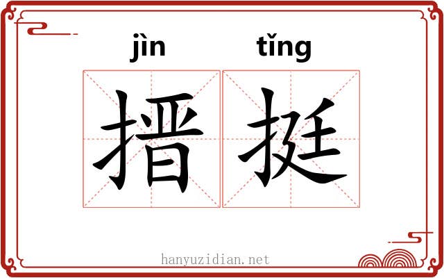 搢挺