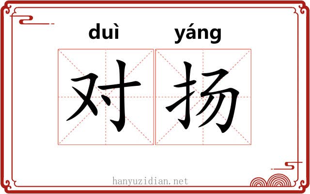 对扬 对扬