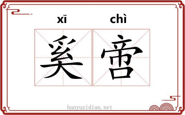 奚啻 奚啻