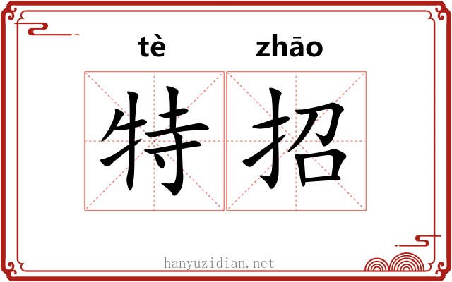 特招 特招
