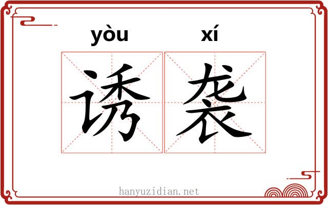 诱袭